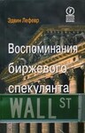 Воспоминания биржевого спикулянта