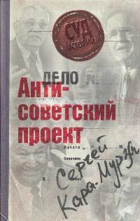 Обложка книги "Антисоветский проект"