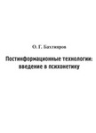 Постинформационные технологии: введение в психонетику