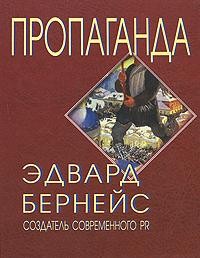 Обложка книги "Пропаганда"