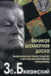 Великая шахматная доска. Господство Америки и его геостратегические императивы