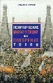 Политические манипуляции, или Покорение толпы