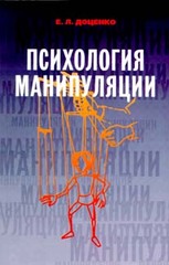 Психология манипуляции: феномены, механизмы и защита, Доценко Евгений