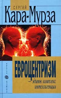 Обложка книги "Евроцентризм: эдипов комплекс интеллигенции"