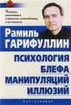 Психология политического блефа