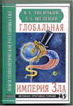 Глобальная империя Зла. Новая геополитическая расстановка сил