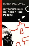 Интеллигенция на пепелище родной страны