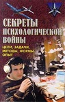 Секреты психологической войны (цели, задачи, методы, формы, опыт)