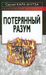 Потерянный разум