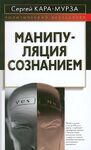 Манипуляция сознанием