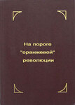 На пороге "оранжевой" революции