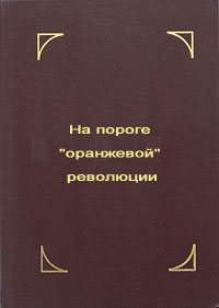 Обложка книги "На пороге "оранжевой" революции"