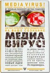 Медиавирус. Как поп-культура тайно воздействует на ваше сознание