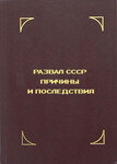 Развал СССР - причины и последствия