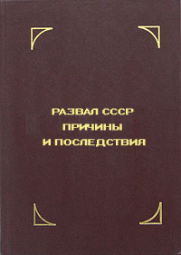 Обложка книги "Развал СССР - причины и последствия"
