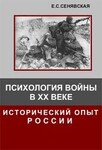 Психология войны в XX веке - исторический опыт России
