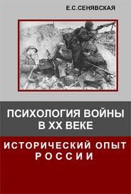 Обложка книги "Психология войны в XX веке - исторический опыт России"