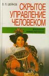 Скрытое управление человеком