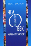 Человек-манипулятор. Внутреннее путешествие от манипуляции к актуализации