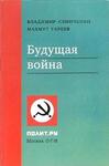 Война будущего (прогностический анализ)
