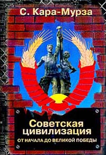 Обложка книги "Советская цивилизация. (том I)"