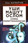 Уши машут ослом. Современное социальное программирование