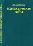 Психологическая война. Подрывные действия империализма в области общественного сознания