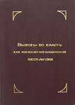 Выборы во власть как форма информационной экспансии