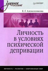 Личность в условиях психической депривации: учебное пособие, Алексеенкова Елена
