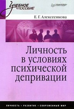 Обложка книги "Личность в условиях психической депривации: учебное пособие"