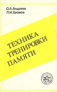Обложка книги "Техника тренировки памяти"