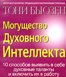 Могущество духовного интеллекта