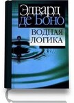 Водная логика