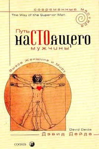 Обложка книги "Путь настоящего мужчины"