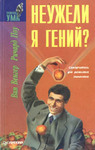 Неужели я гений?