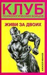 Живи за двоих