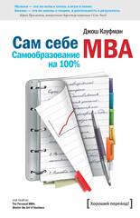 Сам себе MBA. (Самообразование на 100% ), Кауфман Джош