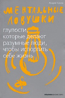 Обложка книги "Ментальные ловушки"