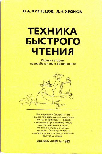 Обложка книги "Техника быстрого чтения"