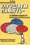 Улучшаем память  - в любом возрасте