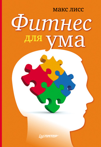 Обложка книги "Фитнес для ума"
