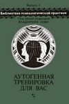 Аутогенная тренировка для вас