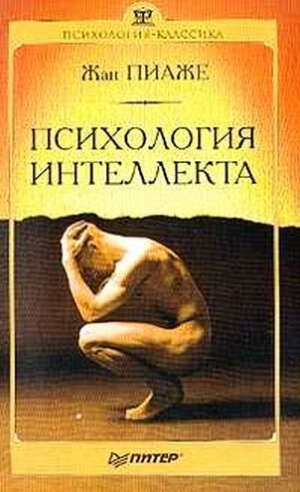 Обложка книги "Психология интеллекта"