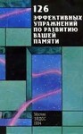 126 Эффективных упражнений по развитию Вашей памяти