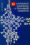 Маленькая книжка о большой памяти