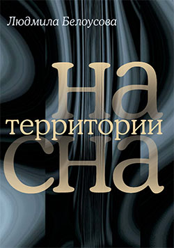 Обложка книги "На территории сна"