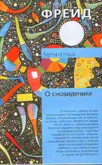 О сновидении