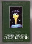 Ученик создателя сновидений