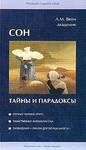 Сон — тайны и парадоксы