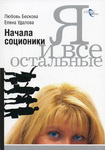 Я и все остальные. Начала соционики
